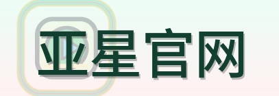 亚星官网 Logo